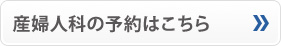 産婦人科の予約はこちら