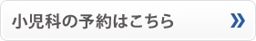 小児科の予約はこちら